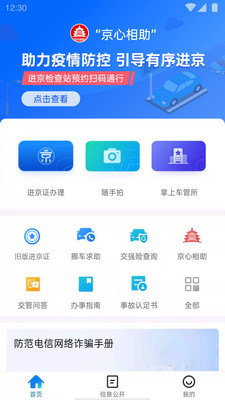 北京交警app安卓版最新版
