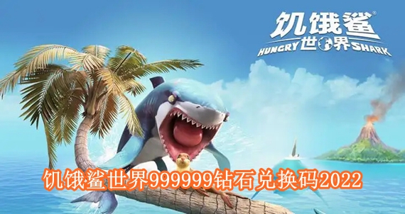 饥饿鲨世界999999钻石兑换码有哪些