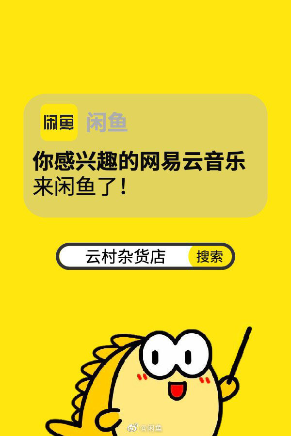 网易云音乐闲鱼云村杂货店app手机版