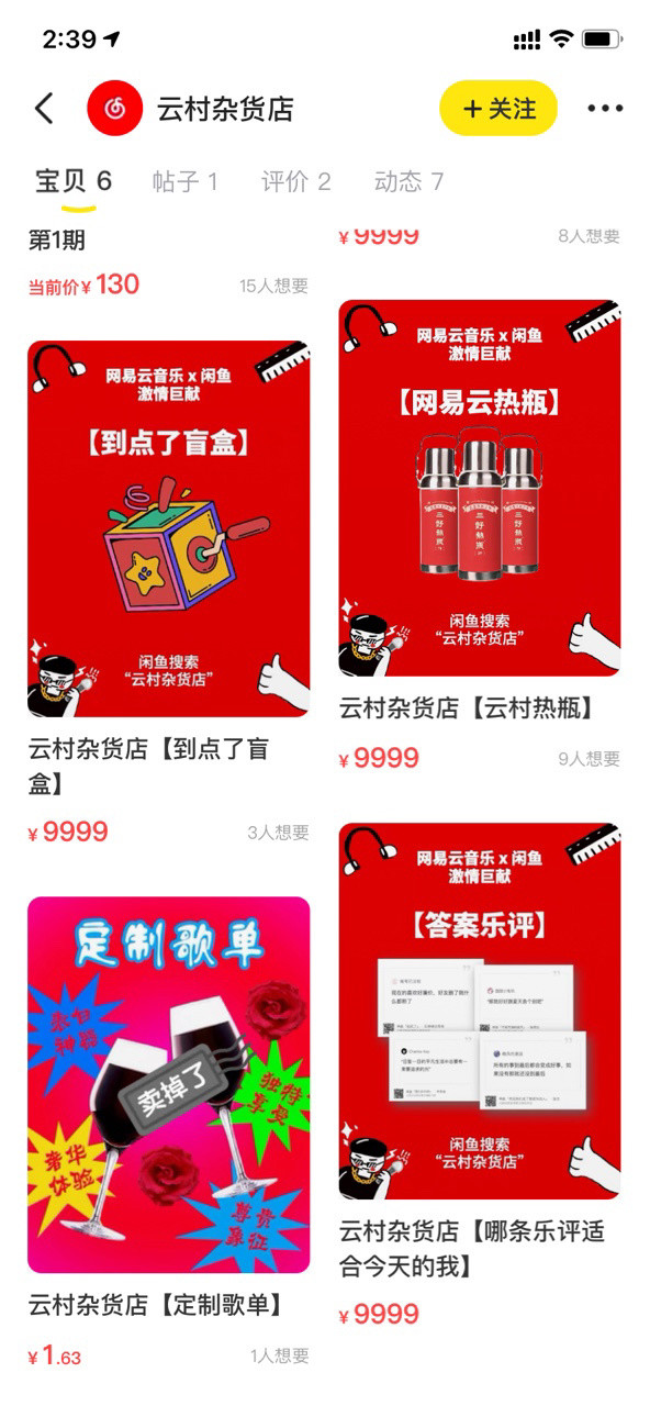 网易云音乐闲鱼云村杂货店app手机版