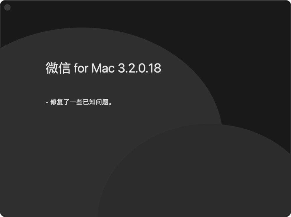 微信mac版3.2.0正式版安装包更新下载