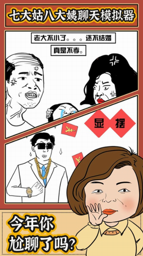 春节模拟器