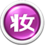 美图化妆秀免费版 v1.0.3