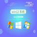 windows12中文版