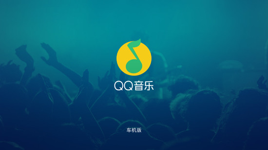 QQ音乐车机版免费版