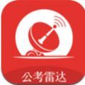 公考雷达下载安装app手机版