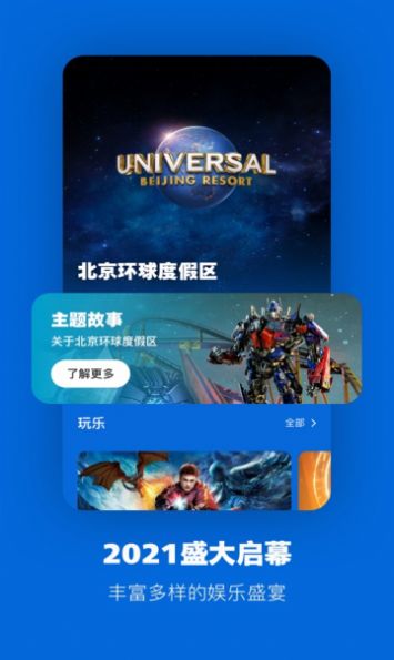 北京环球度假区官方app最新版