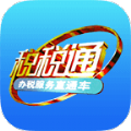 税税通青岛国税app3.2.3苹果版下载安装