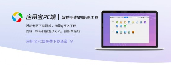 应用宝电脑版