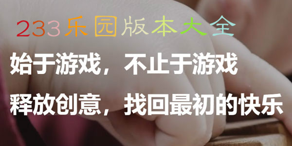 233乐园游戏电脑版 v2.64.0