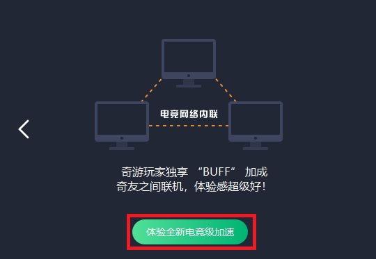 奇游加速器破解版永久免费版 v1.0.0.1