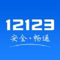 交管12123消分考试答案app下载最新版