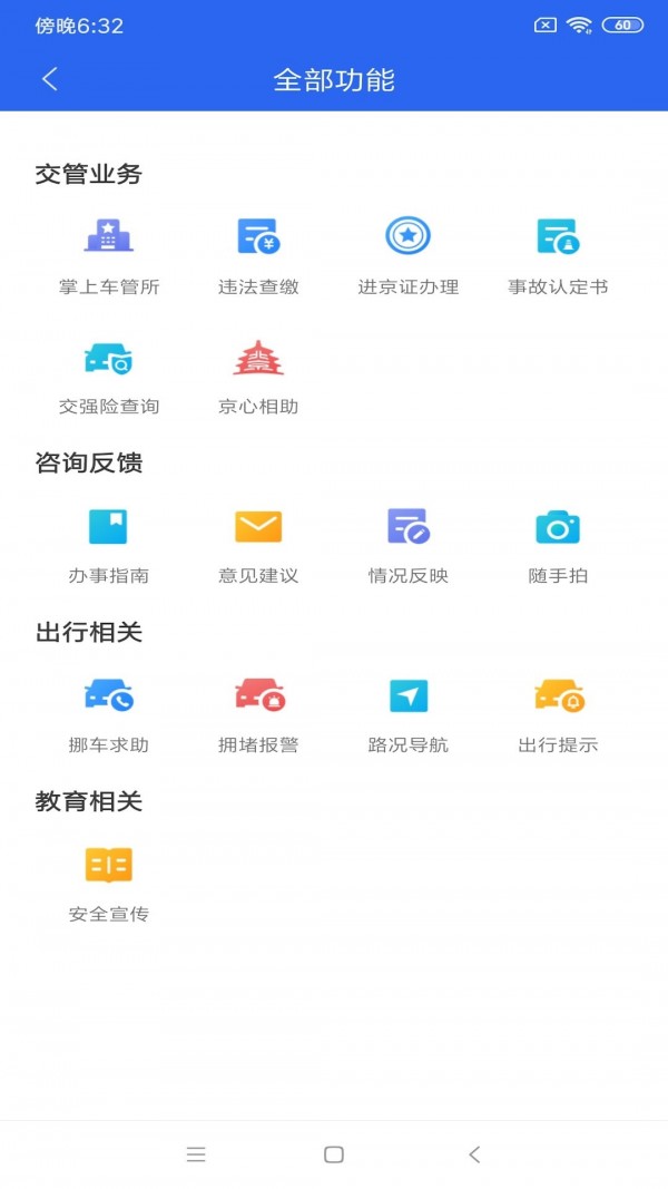 北京交警app正式版3.2.0下载安装