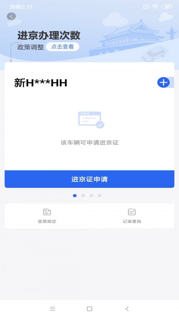 北京交警显示SI001修复版app更新下载注册
