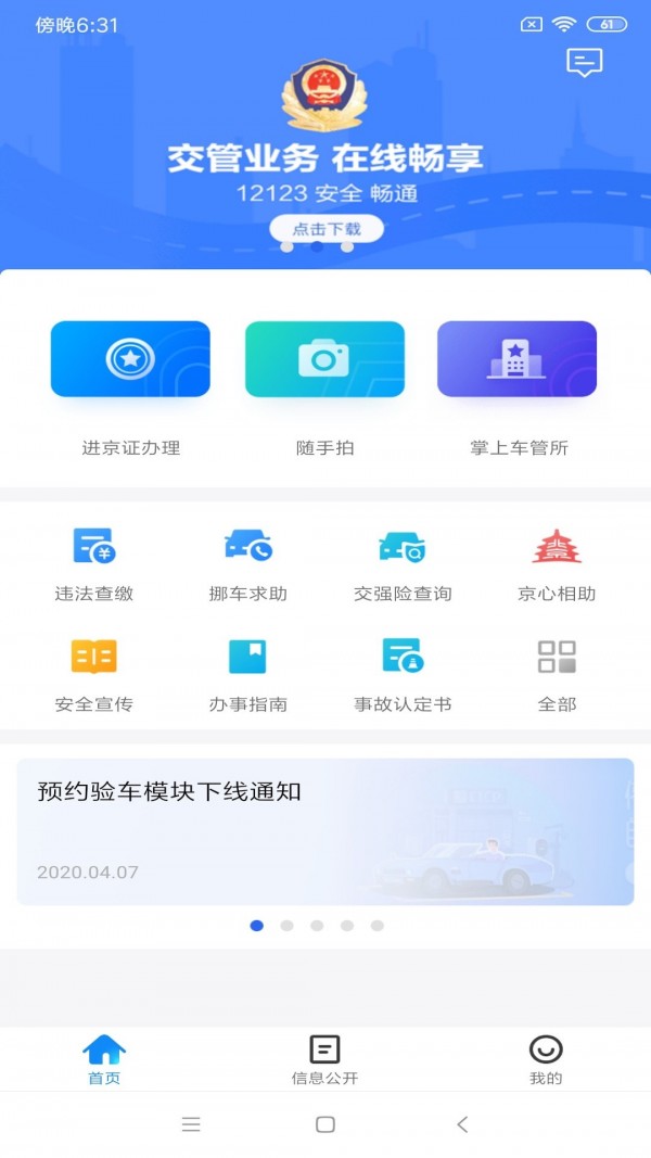 北京交警app显示403修复版软件下载