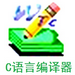 c语言编译器中文版