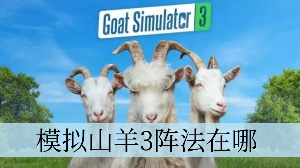 模拟山羊3阵法在哪