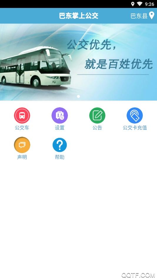 巴东掌上公交app最新版