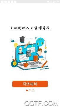 同济教育职业技能培训app免费版