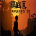 隔离区丧尸末日生存中文版手机版游戏