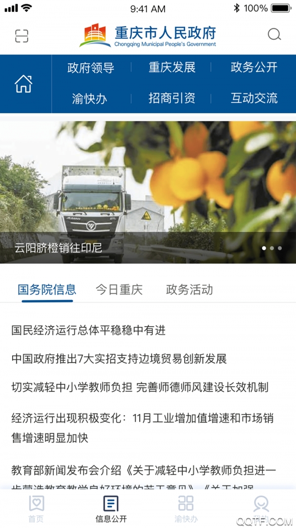 重庆市政府公众信息网客户端