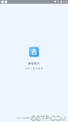 青书吉大app最新版