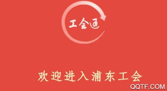 浦东工会通app最新版
