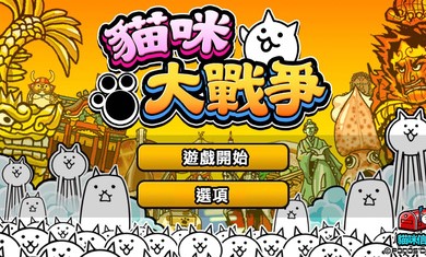 猫咪大战争8.9.0罐头金币最新官方版
