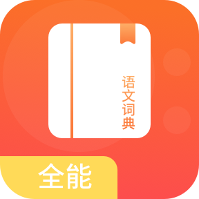 全能语文词典app最新版