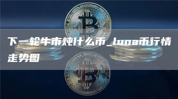 luna币行情走势图 luna币今日行情价格