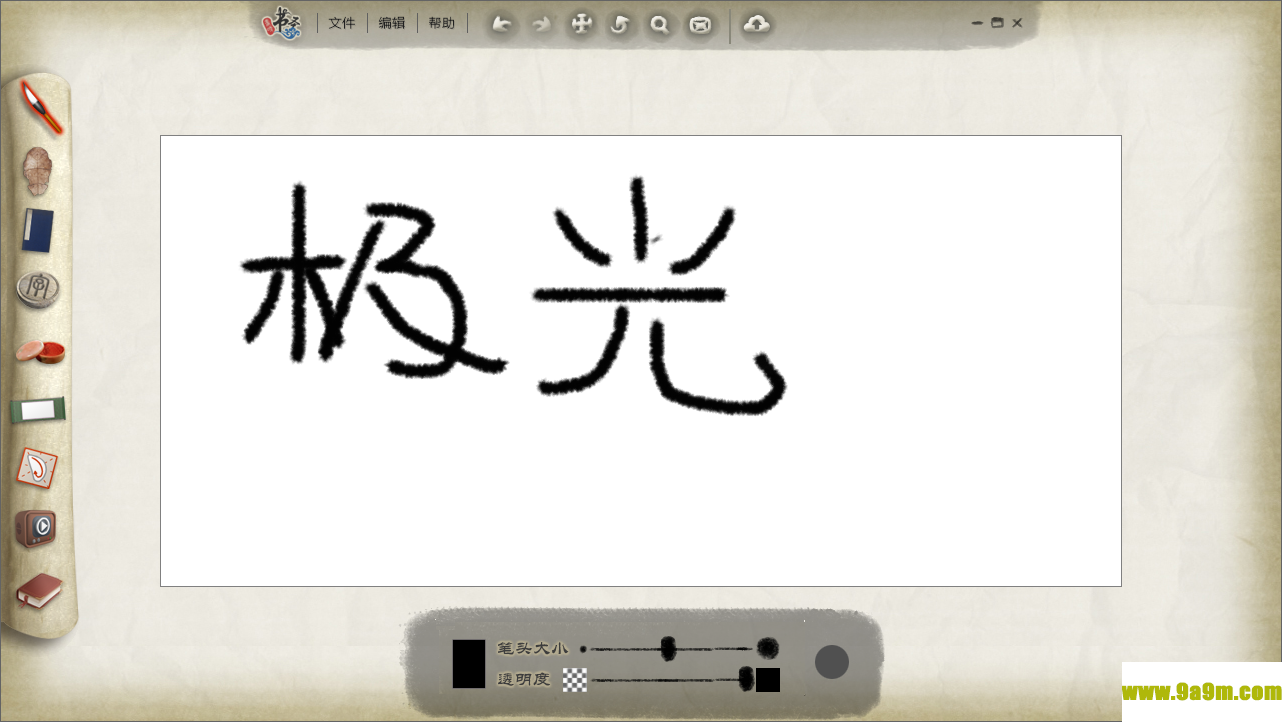 画时书圣(数字书法软件)