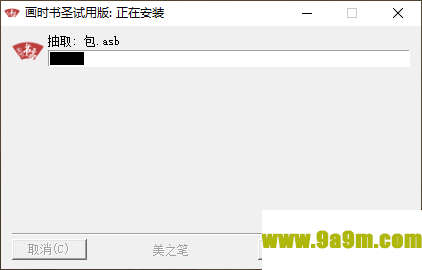 画时书圣(数字书法软件)