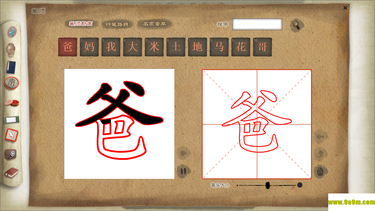 画时书圣(数字书法软件)
