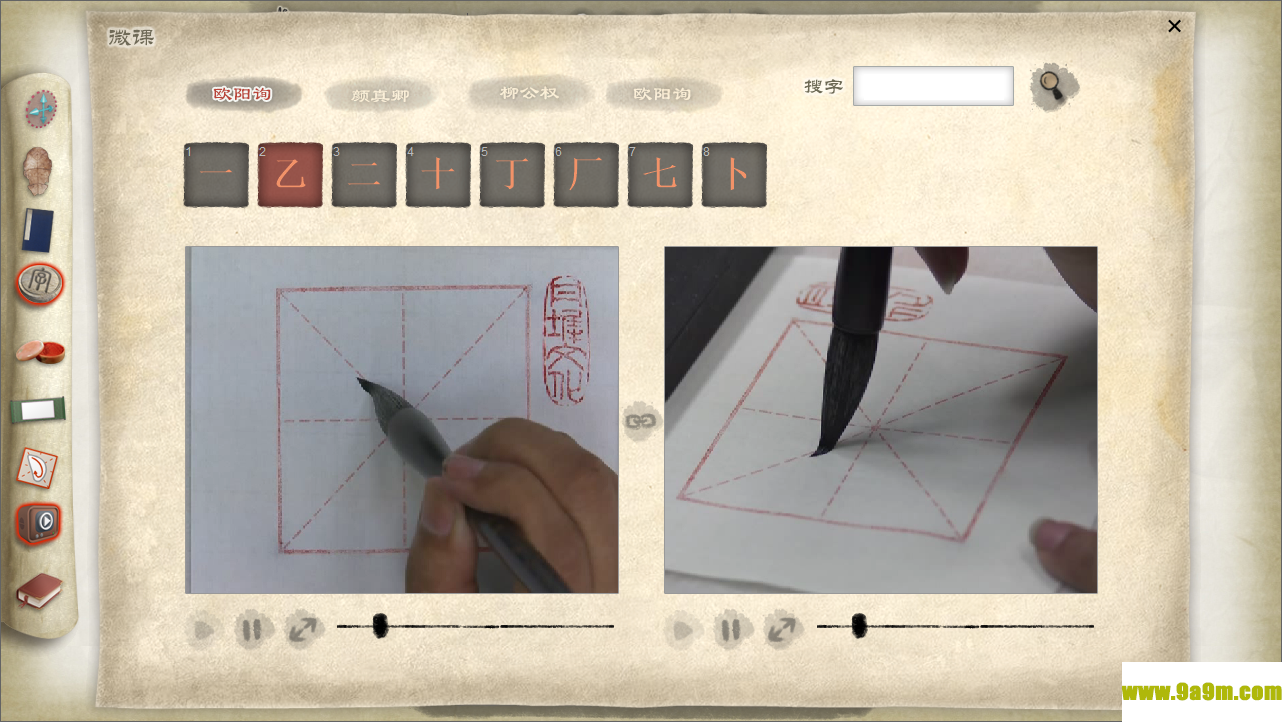 画时书圣(数字书法软件)