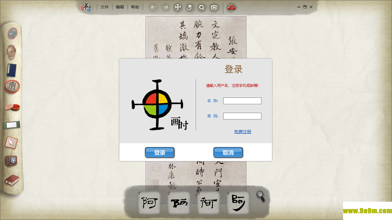 画时书圣(数字书法软件)