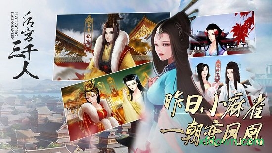 后宫三千人九游手游下载