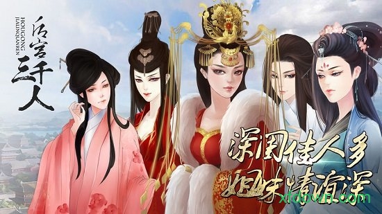 后宫三千人最新版下载
