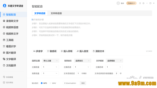 来趣文字转语音