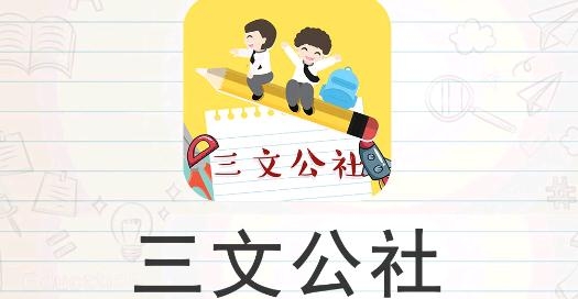 三文公社app最新版