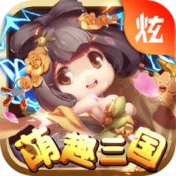 萌趣三国2025版下载