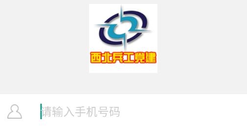 西北兵工党建手机客户端