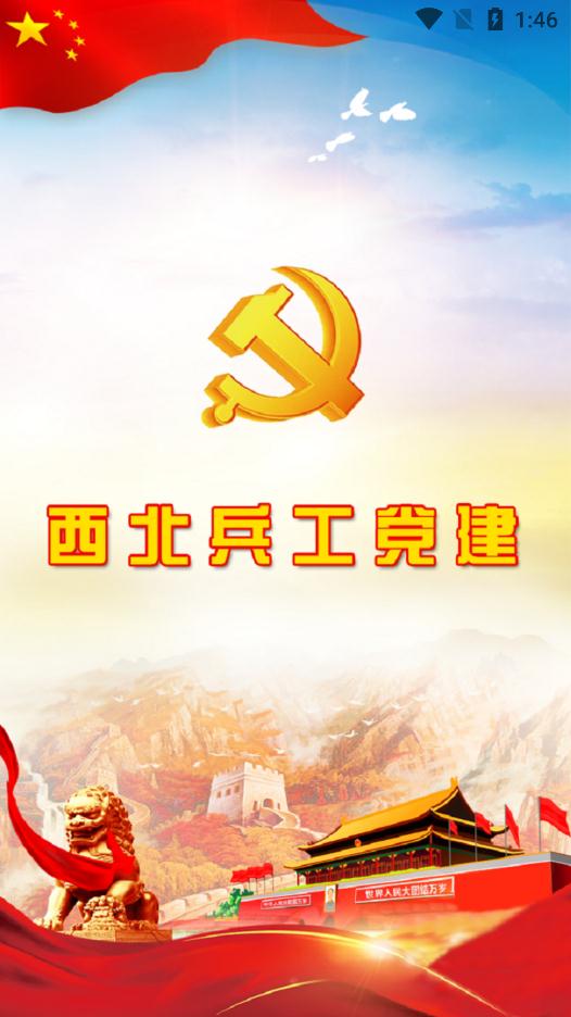 西北兵工党建手机客户端