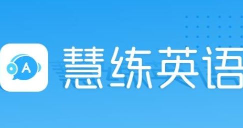 东软慧练英语app官方版