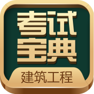 建造师考试宝典app