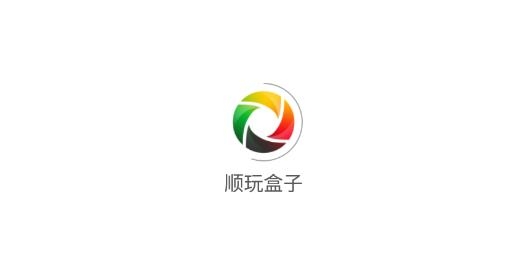顺玩盒子手机版