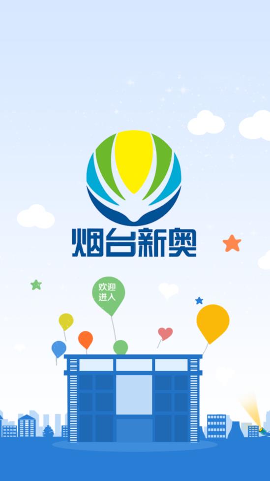 烟台新奥燃气网上缴费营业厅
