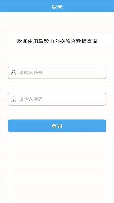 马鞍山公交综合数据查询app安卓版
