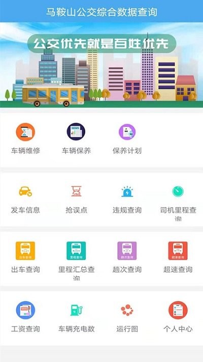 马鞍山公交综合数据查询app安卓版