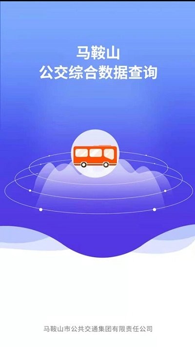 马鞍山公交综合数据查询app安卓版
