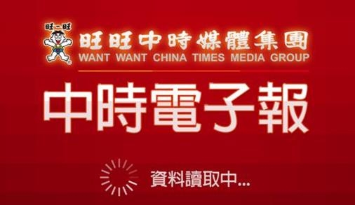 旺旺中时电子报最新版